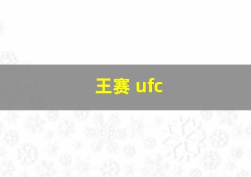 王赛 ufc